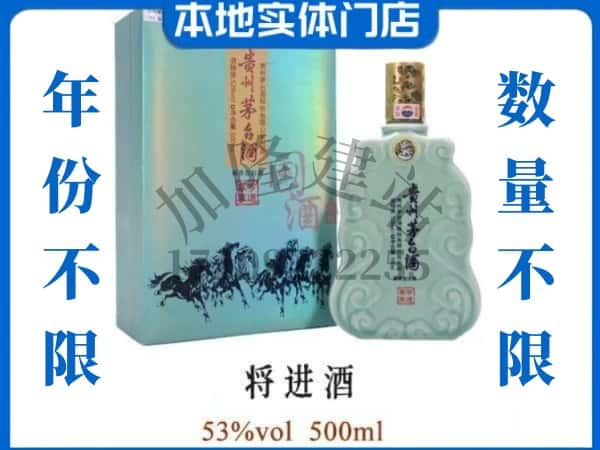 ​吉林永吉县回收将进酒茅台酒空瓶子